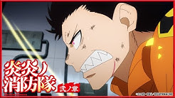 炎炎ノ消防隊 Youtube