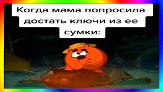 тик ток достал ключи | подборка мемов