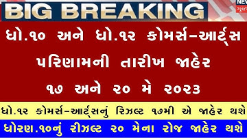 💥 રિઝલ્ટ જાહેર, Std 10 result date 2023, Std 12 result 2023 date, Std 12 commerce result date 2023