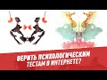 Можно ли верить психологическим тестам в интернете? – Шоу Картаева и Махарадзе