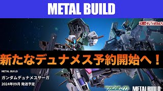 METAL BUILDデュナメスサーガ予約開始情報！