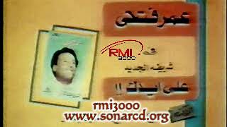 عمر فتحي - اعلان شريط على ايدك