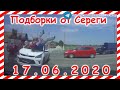 ДТП Подборка на видеорегистратор за 17 06 2020 Июнь 2020