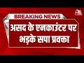 Breaking News: Asad के Encounter पर भड़के सपा प्रवक्ता Amreek Jamai, सुनिए क्या कहा? | Aaj Tak