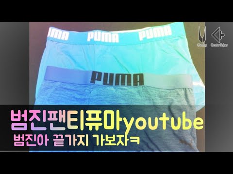 새로운 유튜버 범진팬티퓨마youtube 입니다.많은 시청 바랍니다