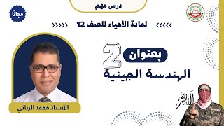 مادة الأحياء || للصف 12 || الهندسة الجينية الجزء 2  || أ.محمد الزناتي