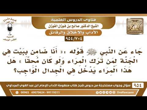 704 954 في الحديث أنا ضامن ببيت في الجنة لمن ترك المراء ولو كان محقا هل يدخل فيه الجدال الواجب