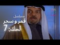 مسلسل قمر و سحر الحلقة 07 