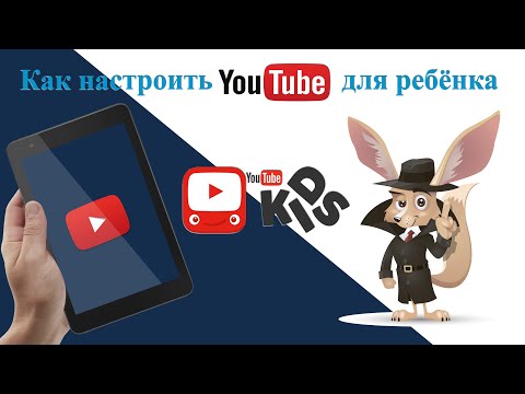 Видео: Можете ли вы поставить YouTube для детей?