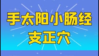 手太阳小肠经——支正穴