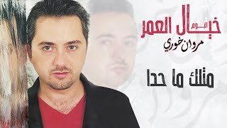 مروان خوري - متلك ما حدا | ألبوم خيال العمر