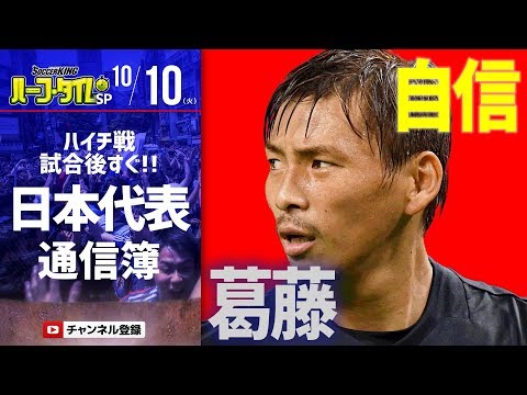 【#SKHT】日本代表 VSハイチ代表 試合直後に全選手通信簿