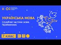 7 клас. Українська мова. Службові частини мови. Прийменник