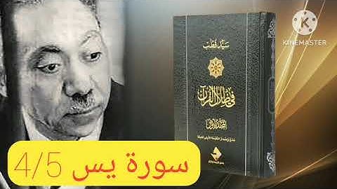 قراءة كتاب في ظلال القرآن : سورة يس 4/5
