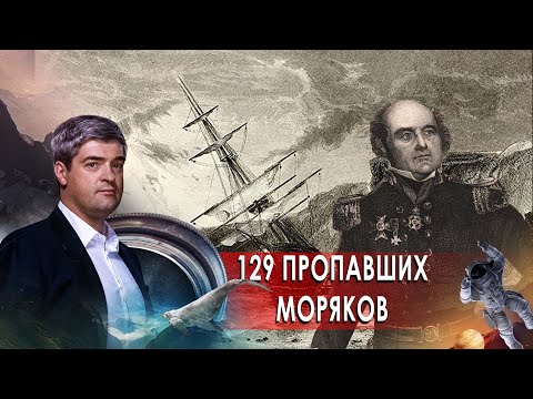 129 пропавших моряков. НИИ РЕН ТВ. (18.03.2021).