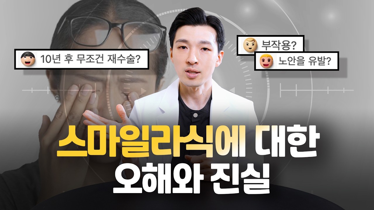 #스마일라식 하면 노안 빨라진다? 안과 전문의 팩트체크