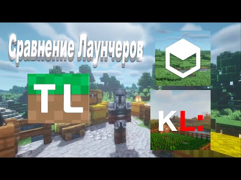 Сравнение лаунчеров minecraft - TLauncher, TL Legacy и KLauncher