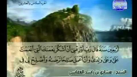 سورة الأحقاف كاملة الشيخ مشاري العفاسي