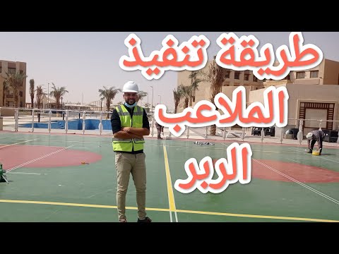 لايفوتكم تنفيذ ملاعب الربر بالتفاصيل