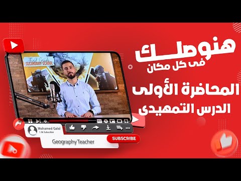 المحاضرة الأولى من شرح منهج الجغرافيا للثانوية العامة تغيرات الخريطة ومفهوم الجغرافيا السياسيةو نوات 