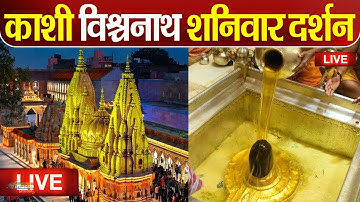 Live : Kashi Vishwanath Temple काशी विश्वनाथ मंदिर से दर्शन || Kashi Vishwanath Temple Varanasi