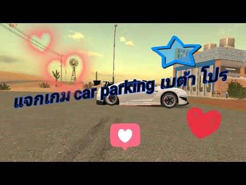 แจกเกม car parking เบต้า โปร