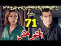 مسلسل المتوحش الحلقة 71 مدبلج جوفان يشك في شبنام وتوروطها مع سرحان ويضغط عليها ليعرف الحقيقه