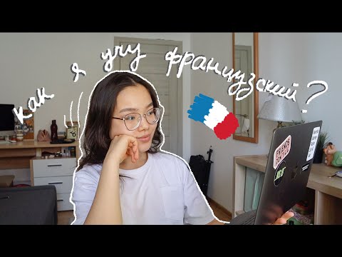 Видео: как я учу французский дома // советы