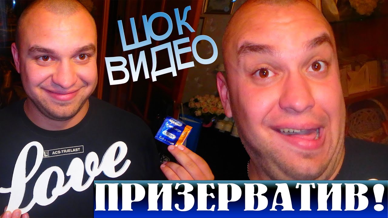 Макс Васильев ШОК-ВИДЕО "ПРИЗЕРВАТИВ" или доказательство работоспособности:))