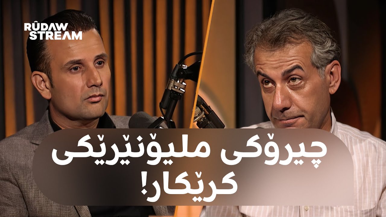 Podcast- "پۆدکاست -تەڵعەت تاهیر: "هیچ شتێکی نوێ داناھێنین، تەنیا لێکدانی جیاواز دەکەین