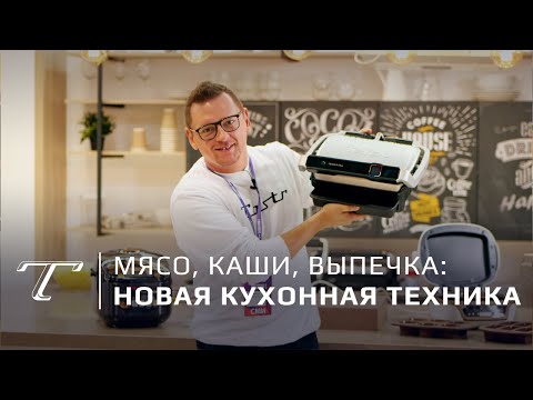 Три новинки Tefal для кухни 2019 + конкурс и приз