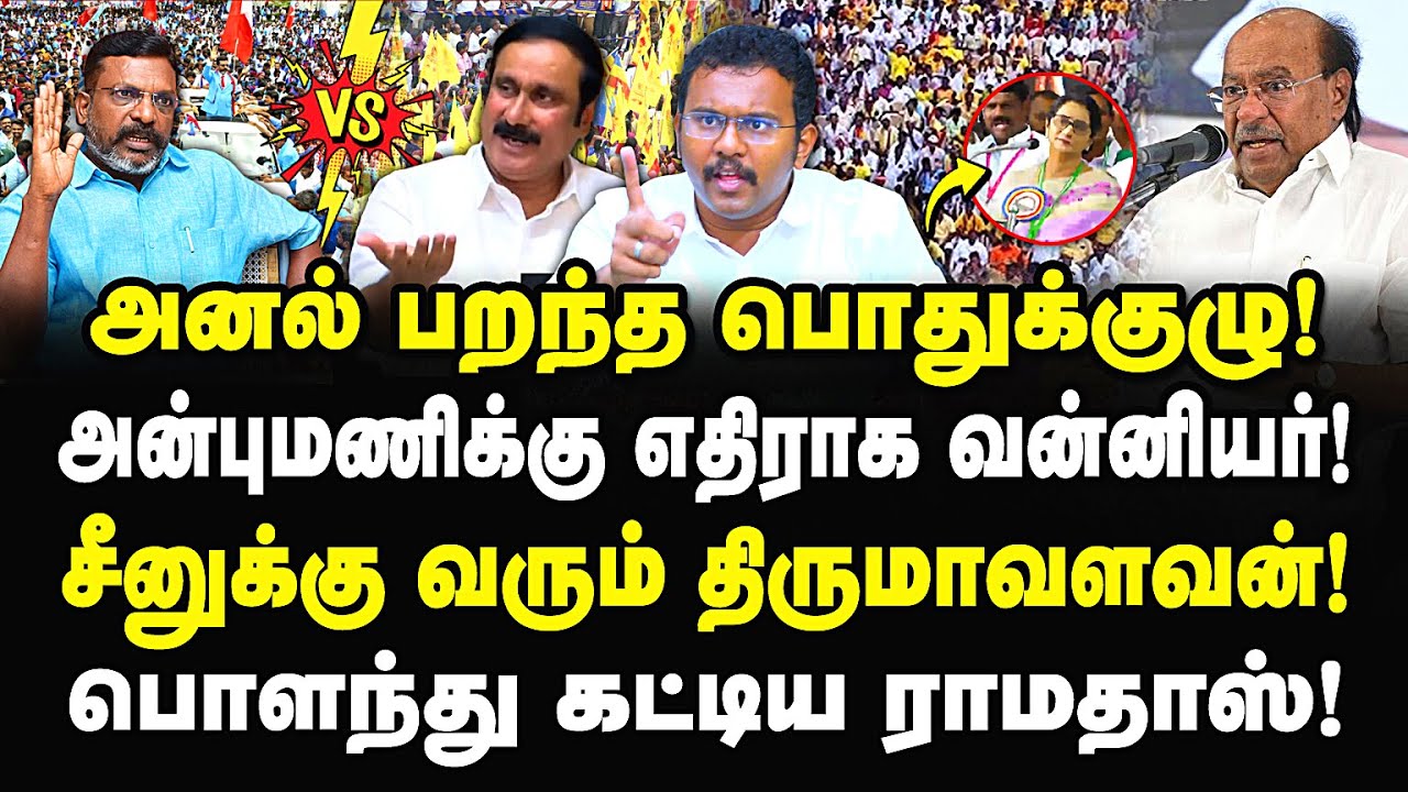 அன்புமணிக்கு எதிராக வன்னியர்கள்! சீனுக்கு வந்த  திருமாவளவன்! பொளந்து கட்டிய ராமதாஸ்! Castro | pmk