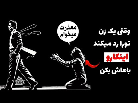 وقتی یک زن نادیده ات می گیرد این طوری عمل کن تا غرورش رو له کنی رواقی گری