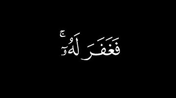 قالَ رَبِّ إِنّي ظَلَمتُ نَفسي || كروما قران كريم شاشة سوداء || محمد صديق المنشاوي