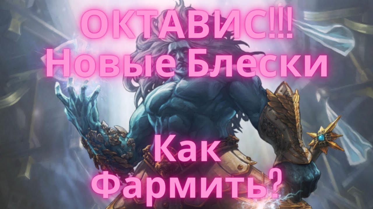 БЛЕС ОКТАВИС 116 ЛВЛ В 2021 Lineage2 Main Shyeed