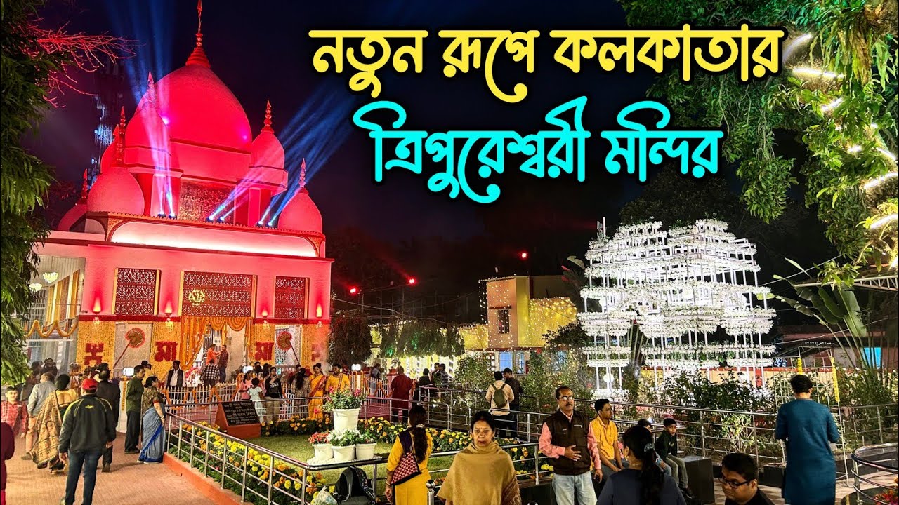 Maa Tripura Sundari Temple in Kolkata | নতুন রূপে মা ত্রিপুরসুন্দরী মন্দির |