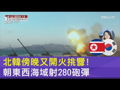 北韓傍晚又開火挑釁! 朝東西海域射280砲彈｜TVBS新聞