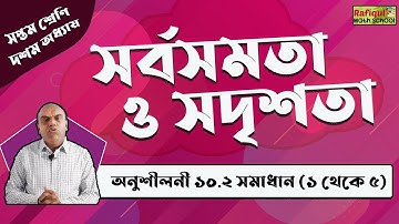Seven Math Chapter 10.2 | অনুশীলনী ১০.২ (১ থেকে ৫) | Class 7 Math Chapter 10.2 | Class 7 Math 10.2