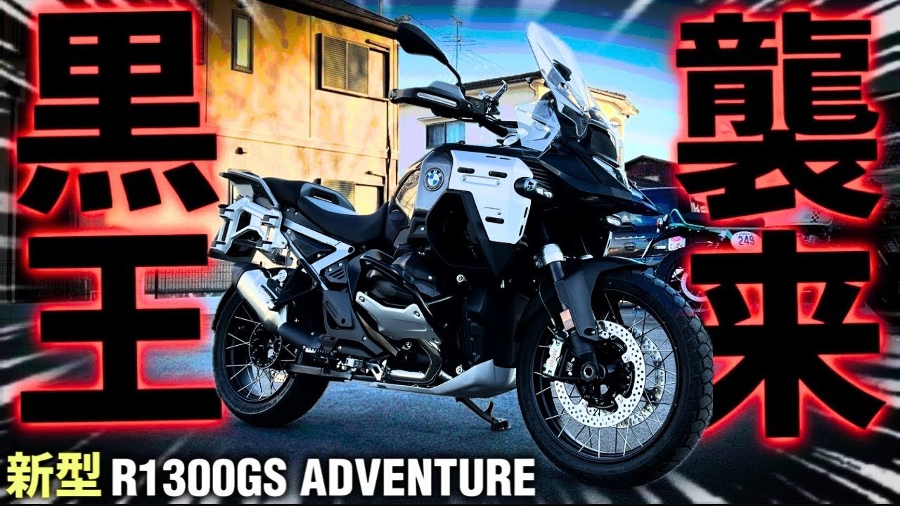 【R1300GS ADVENTURE】泣く子も黙る陸の王者がやって来た！@motolab104 