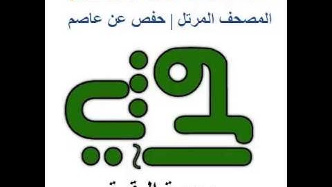 سورة البقرة - القارئ : عبد الرزاق بن عبطان الدليمي - المصحف المرتل
