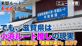 米原ルートに焦る小浜市。でも滋賀県は小浜ルート推しの現実【滋賀県知事は現時点では米原ルートを明確に否定】