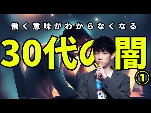 30代でかかる働く理由わからん症候群とその対策