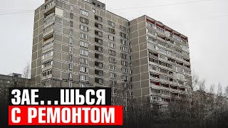 картинка: ЗАЕ … ШЬСЯ С РЕМОНТОМ серия дома II-68