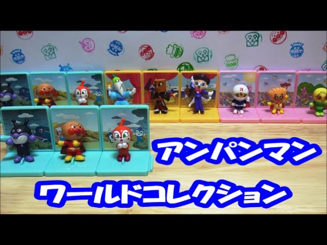 アンパンマンミュージアム ワールドコレクション 全9種