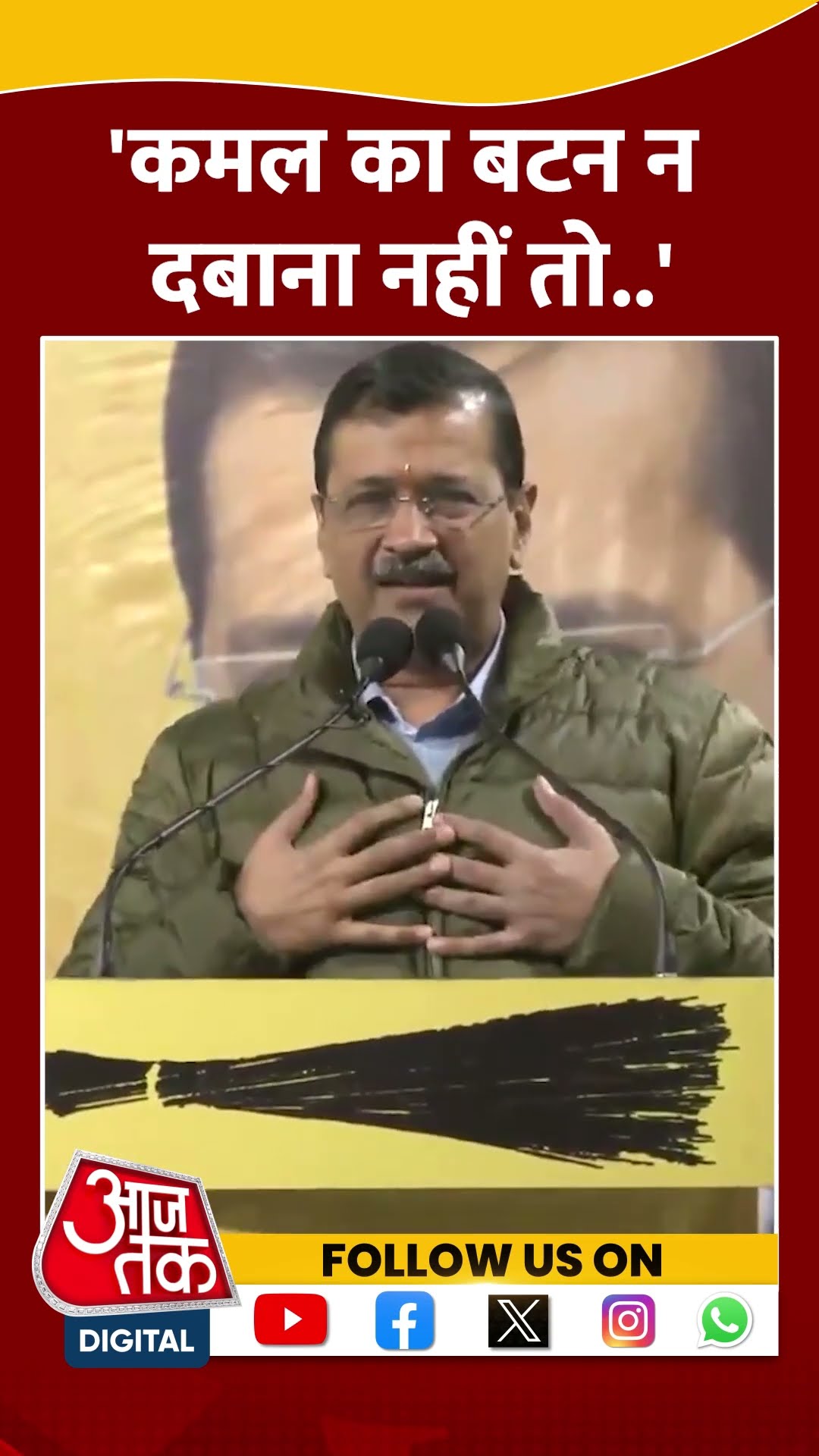'कमल का बटन न दबाना नहीं तो..' #shorts #viral #shortvideo #delhielections2025 #arvindkejriwal