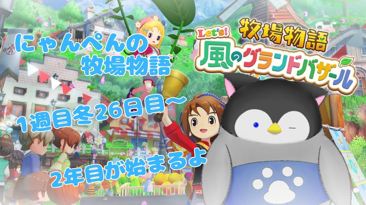 【牧場物語】にゃんぺんの牧場物語グランドバザール編part16 2年目が始まるよ【Vtuber】