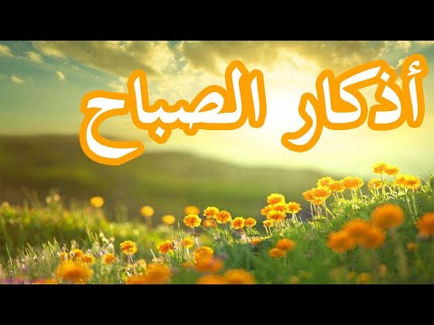 أذكار الصباح مع ترجمة بالانجليزية - قابل للتحميل والنشر بلا حقوق طبع