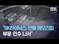 "SK하이닉스, 인텔 메모리칩 부문 인수 나서" (2020.10.20/뉴스투데이/MBC)