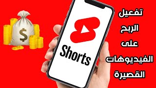 طريقة تفعيل الربح على الفيديوهات القصيرة على اليوتيوب | videos shorts on YouTube