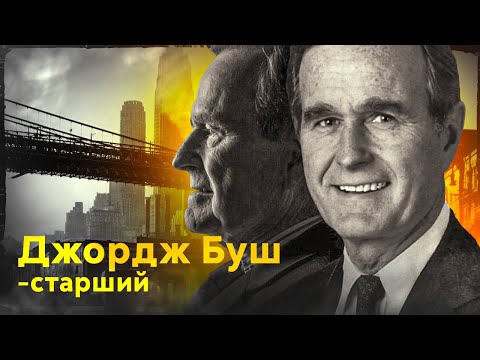 Джордж Буш-старший за 5 минут